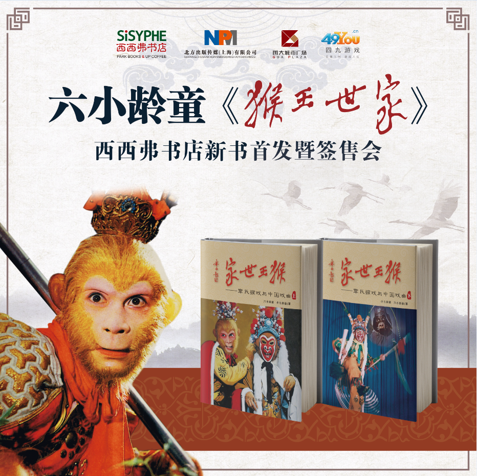 《猴王世家》杭州西西弗首发,六小龄童重温百年家族史