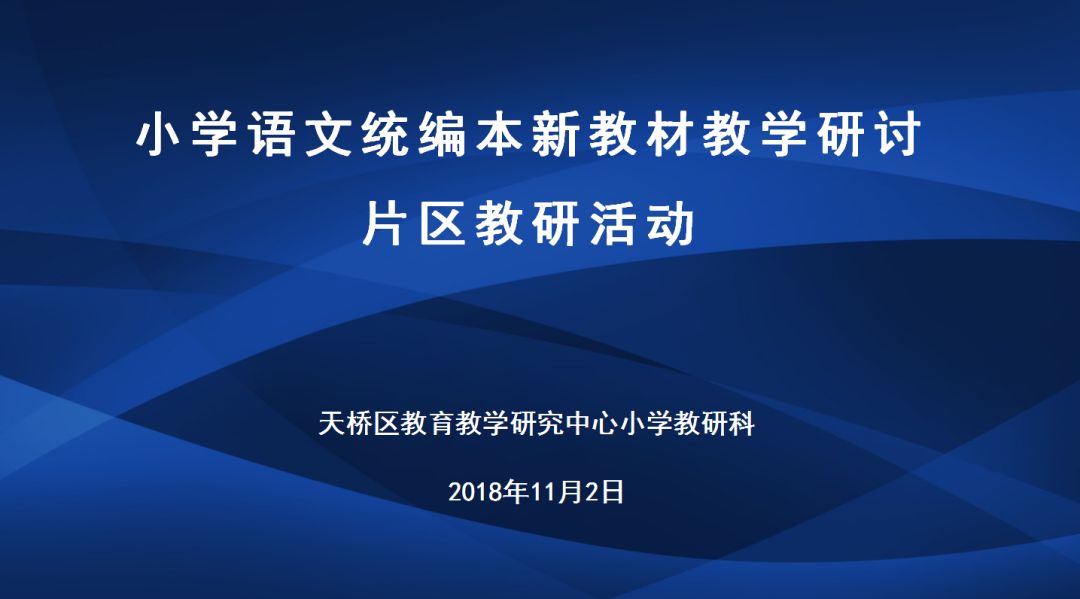 天桥区组织小学语文统编本新教材教研活动