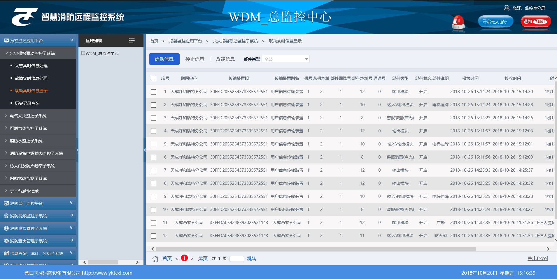 天成消防丨智慧消防监控系统之火灾报警联动控制子系统工作界面