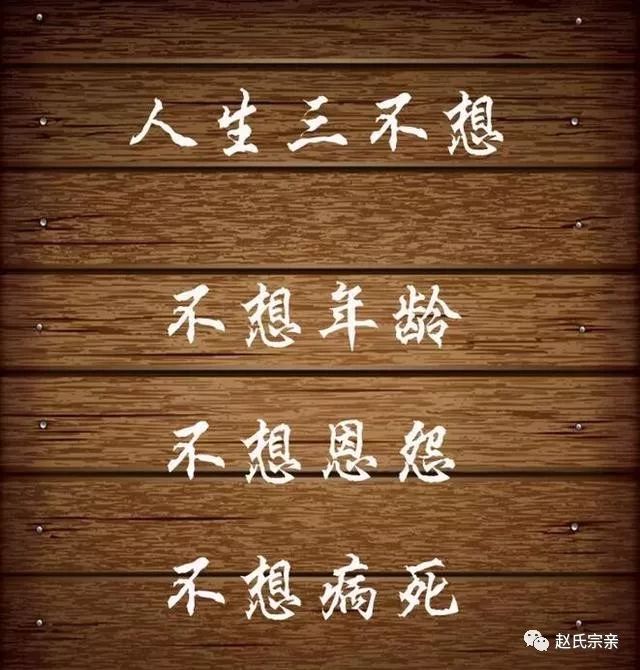 人這一輩子人生三樂人生三時人生三能人生三多人生三錯