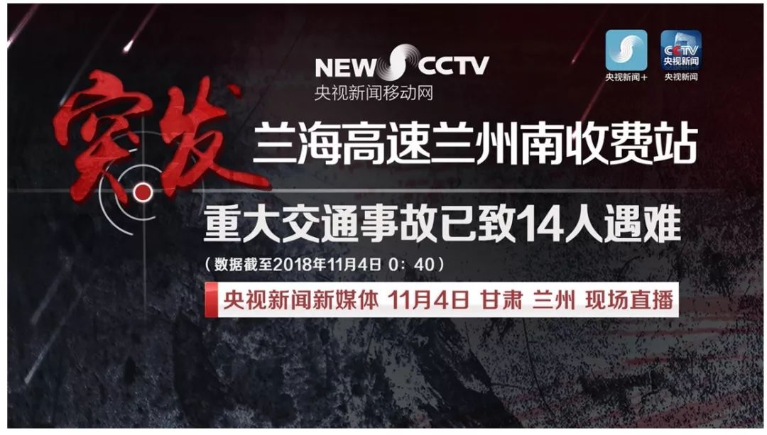 兰海高速交通事故已致15人死亡44人受伤!