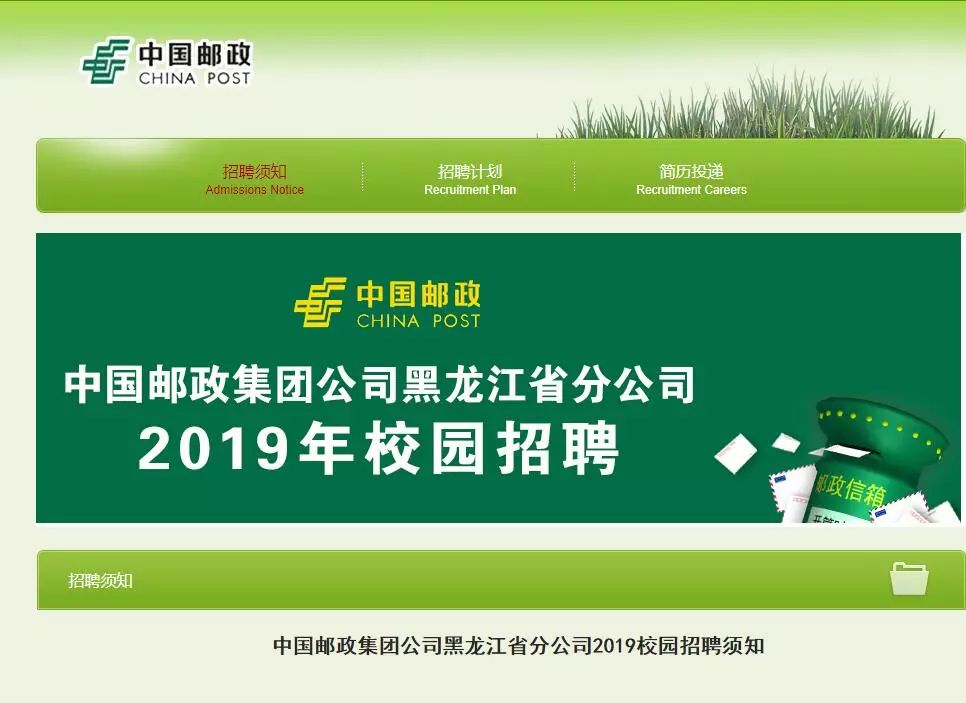 2019中國郵政集團公司黑龍江分公司校園招聘公告