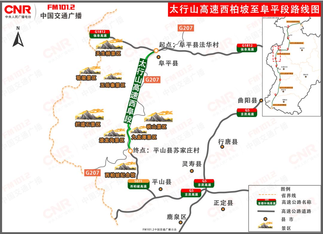 向北經平山,靈壽,阜平三縣;終於保定市阜平縣法華村與保阜高速公路相