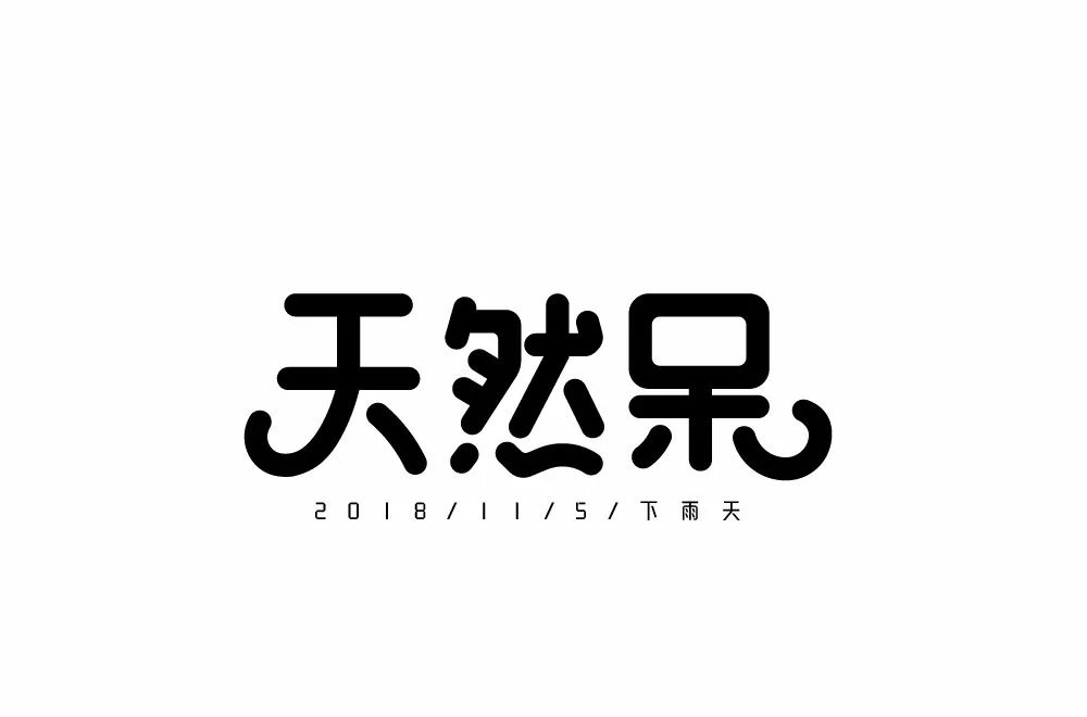 设计字体创意 两个字图片