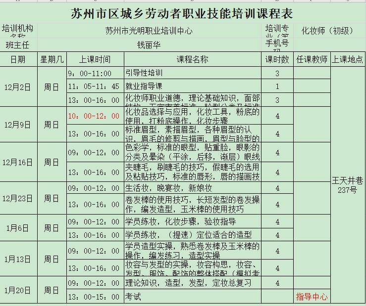 12月份化妆师课程表