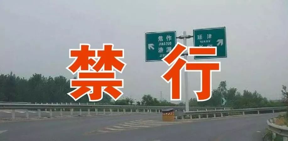 施工期间新乡高速西站禁止通行公告!