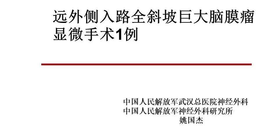 贝朗时间第三十八期丨姚国杰教授远外侧入路全斜坡巨