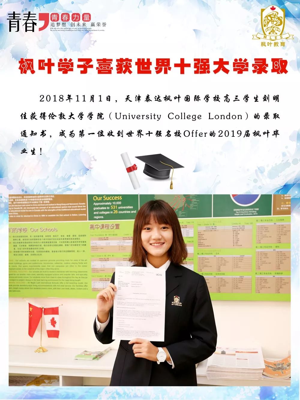 第一份世界十强大学offer新鲜出炉!枫叶学子刘明佳摘得桂冠