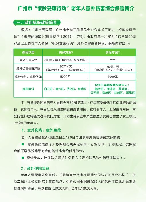 推进银龄安康行动全覆盖的通知》(穗民规字【2017】17号)的相关精神