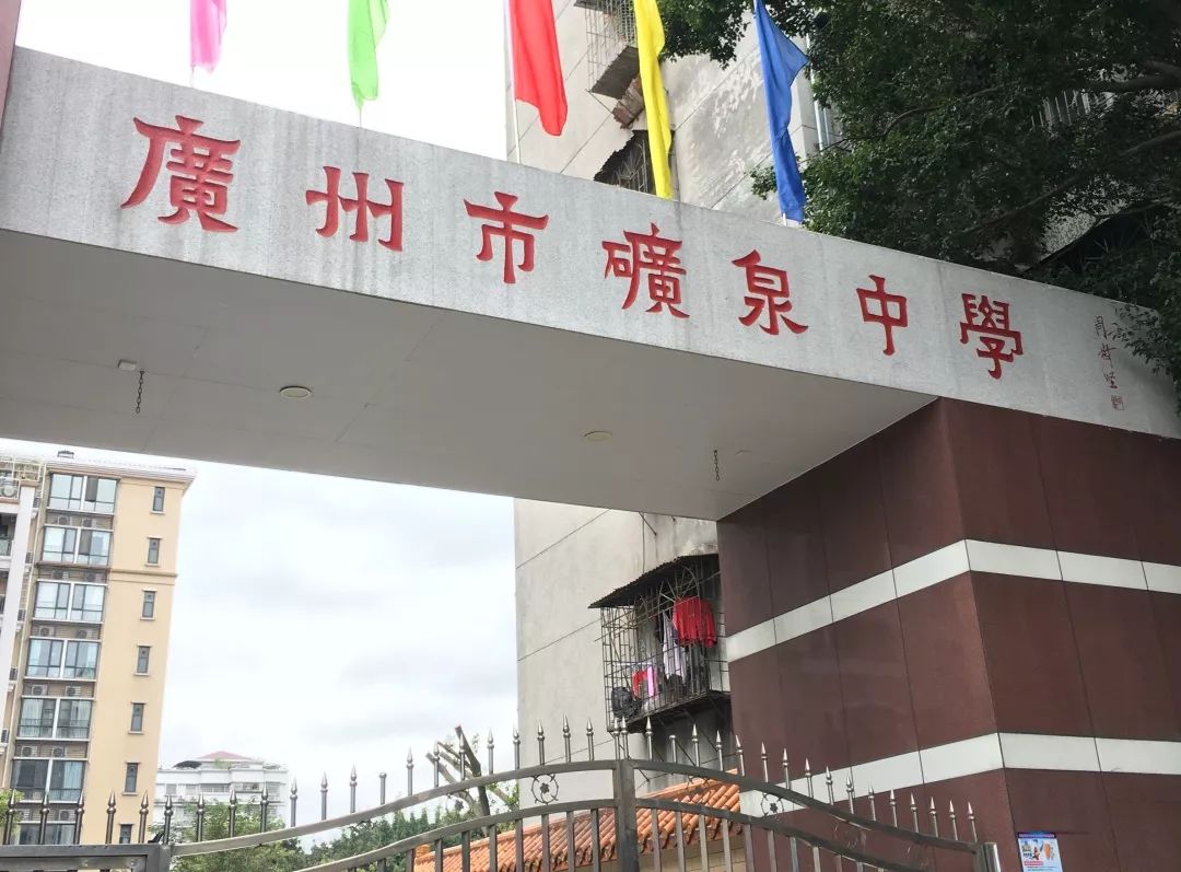 广州市矿泉中学图片