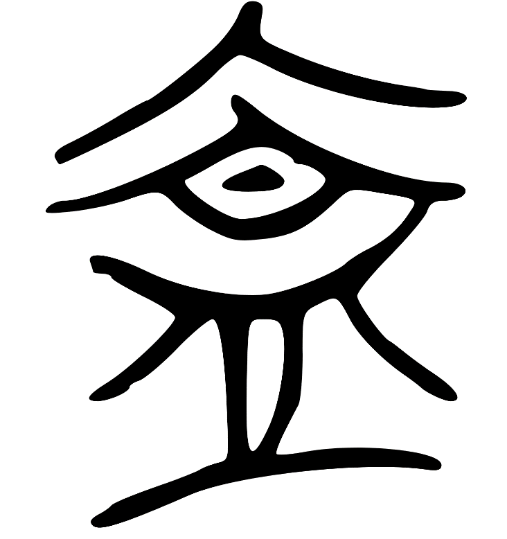 伞字的甲骨文图片