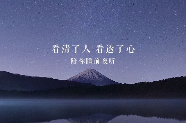 夜聽| 不要高估自己和任何一個人的關係