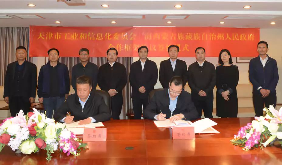 青海省海西州人民政府  天津市工信委  合作框架协议签字仪式在京举行
