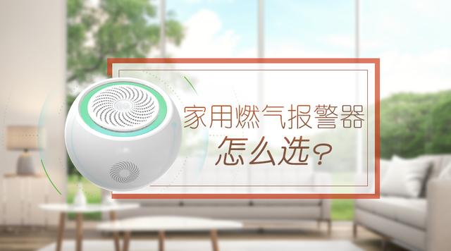 驰诚股份总结家用燃气报警器应该怎么选