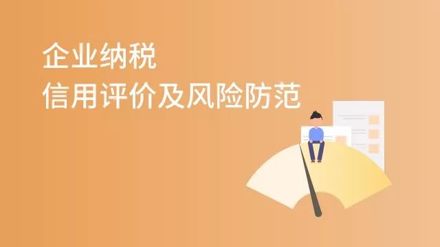 【實操】企業納稅信用評價及風險防範_國家稅務總局