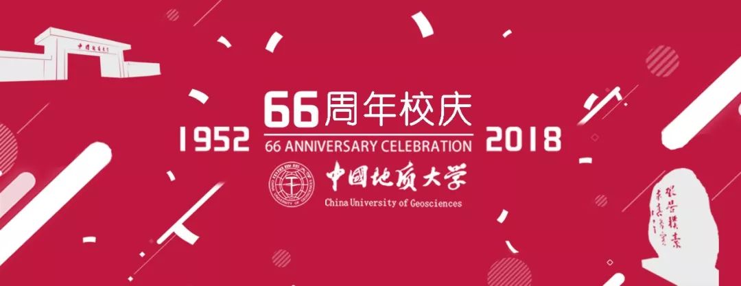 中国地质大学武汉校庆图片