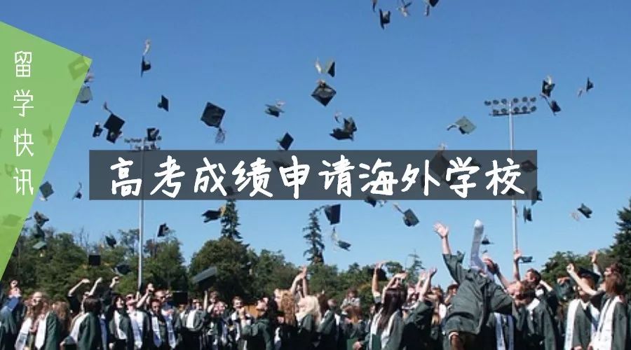 申請海外大學的國際本科生習慣於參加標準化的大學入學考試,比如美國