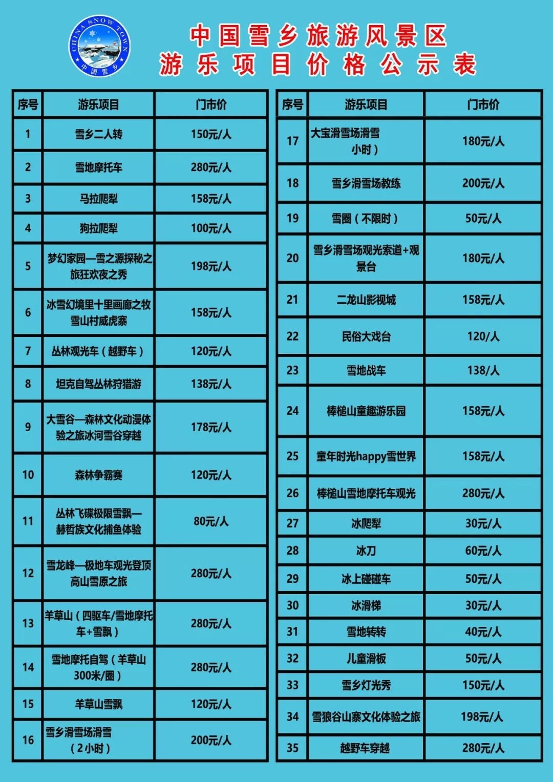 2021雪乡价目表图片