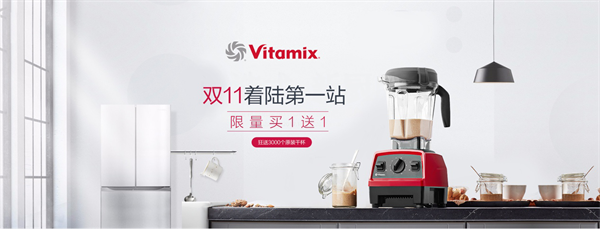 继进博会后，美国品牌Vitamix双十一再度献礼中国消费者