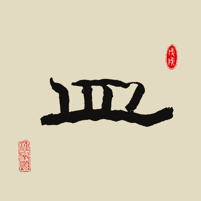 汉字365之"皿"