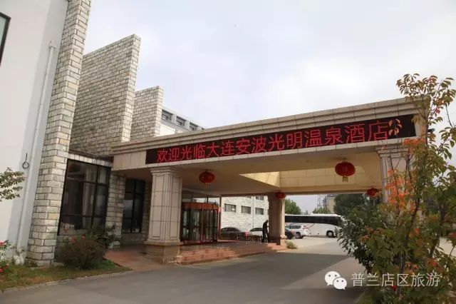 大连安波光明温泉酒店是按照国家四星级标准设计,修建,周边公建及基础