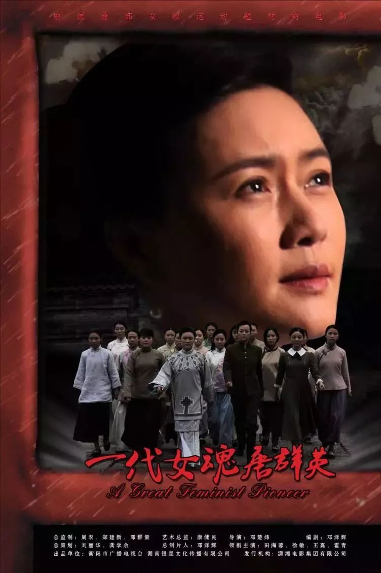 《一代女魂唐群英》在衡陽首映