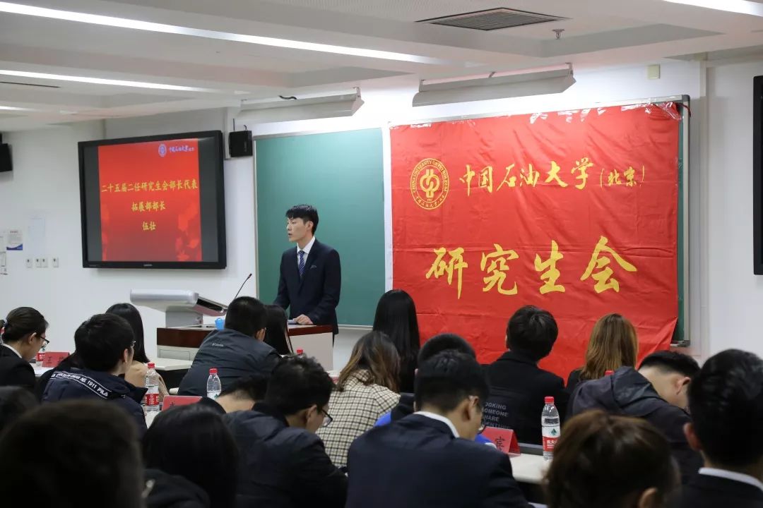 中国石油大学北京第二十五届二任研究生会成立大会顺利召开