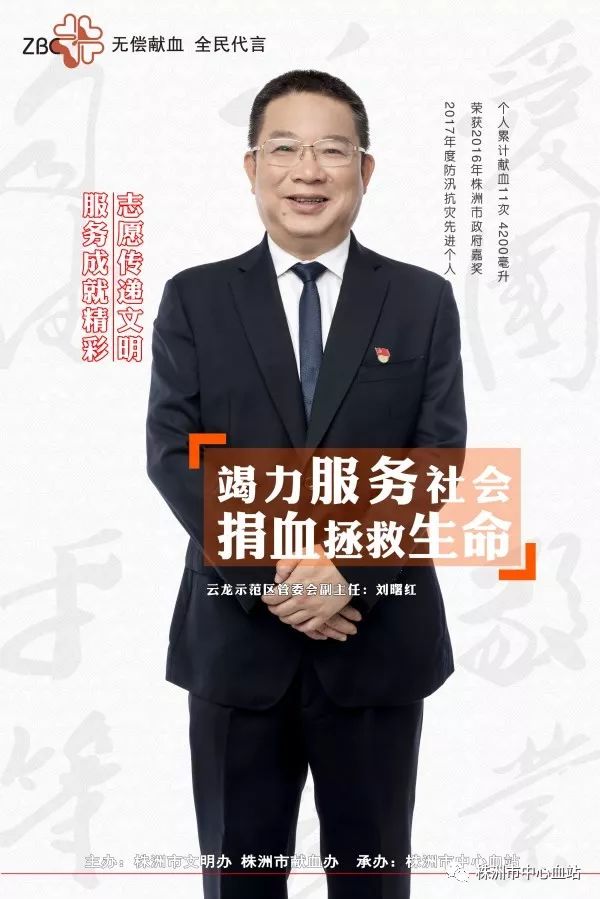 无偿献血全民代言人刘曙红