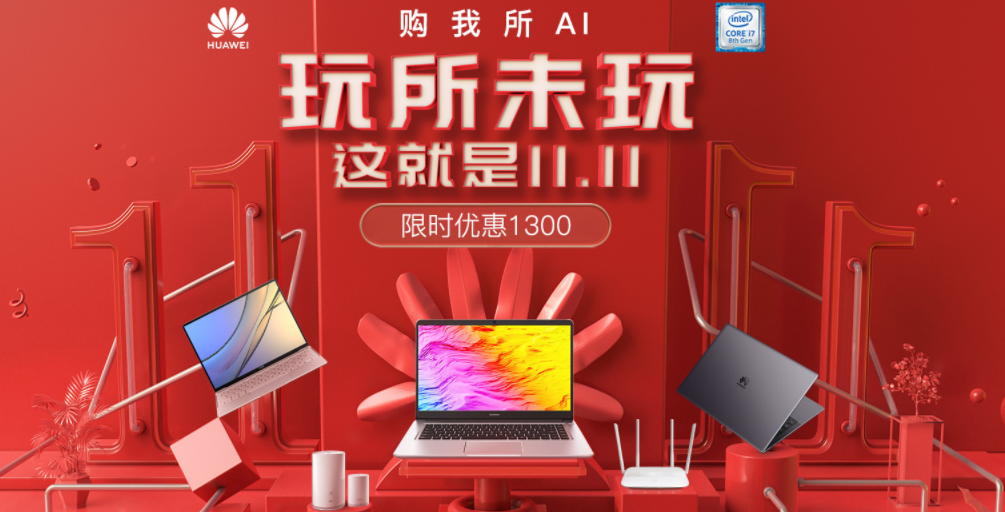 双11更惠选!huawei matebook系列购物攻略请收下