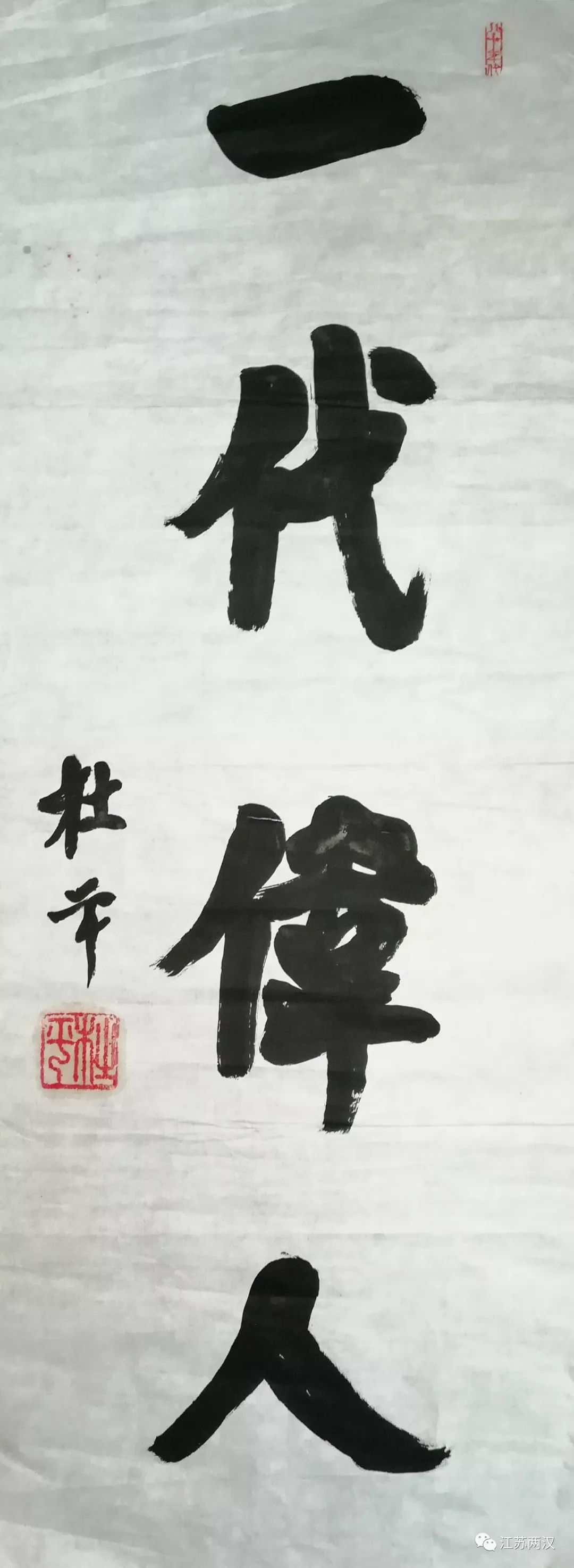 lot32杜平《一代伟人》95×35cm,约3