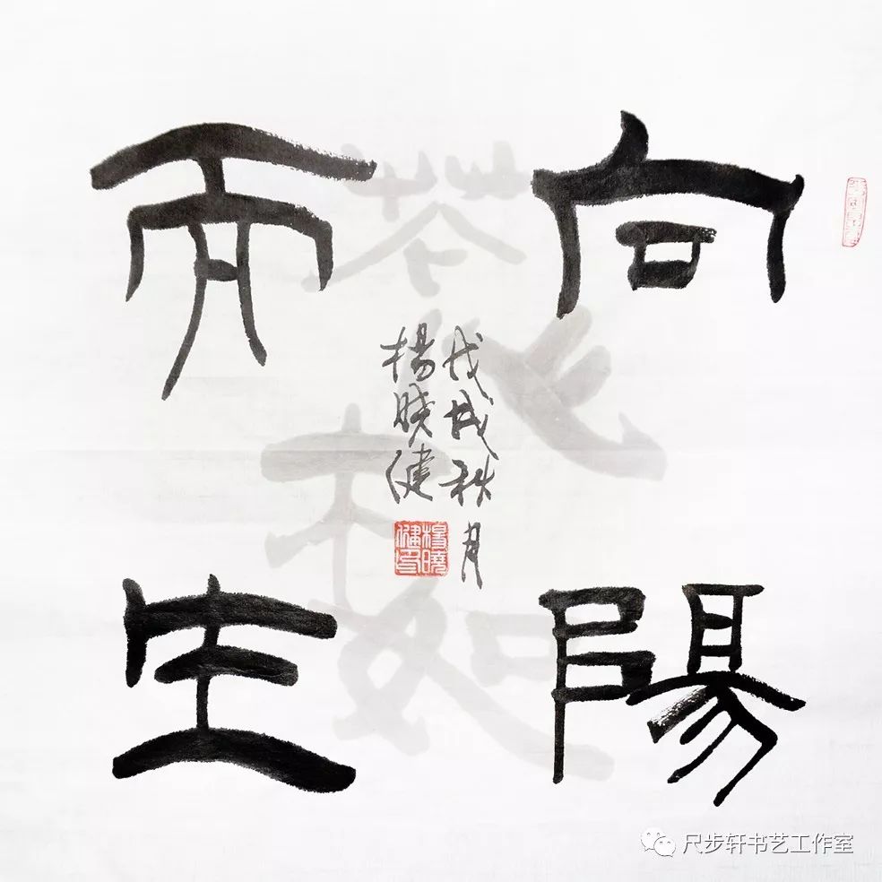 四字斗方 書法微展_隸書