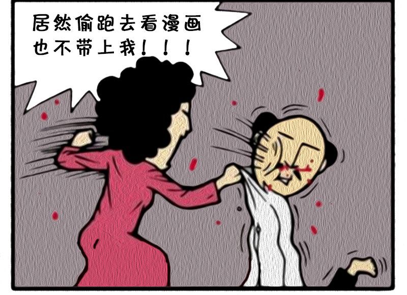 惡搞漫畫:喜歡看漫畫的老夫妻