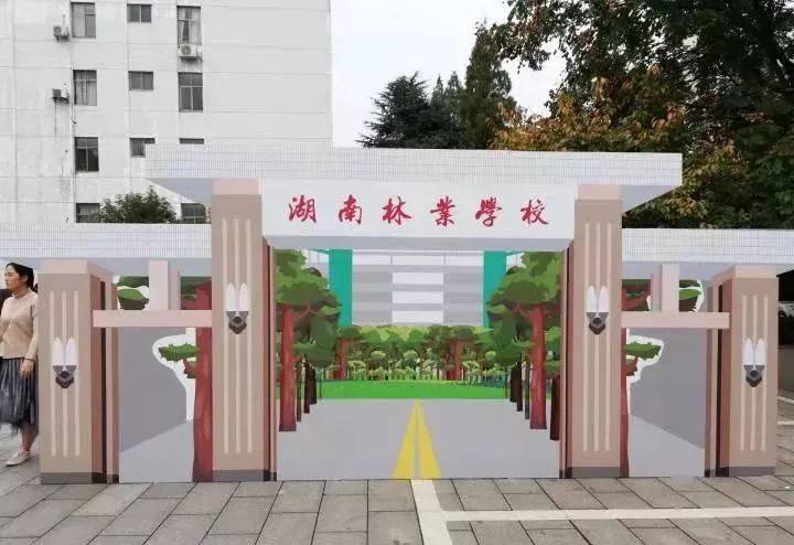 1963年遷往廣州合併成立中南林學院 1974年遷往湖南省株洲市 2003年