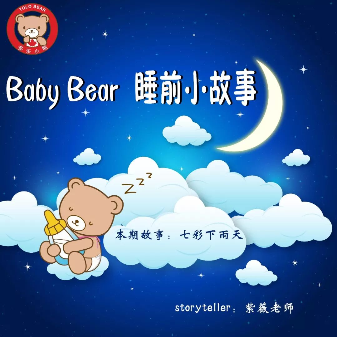 babybear睡前小故事七彩下雨天