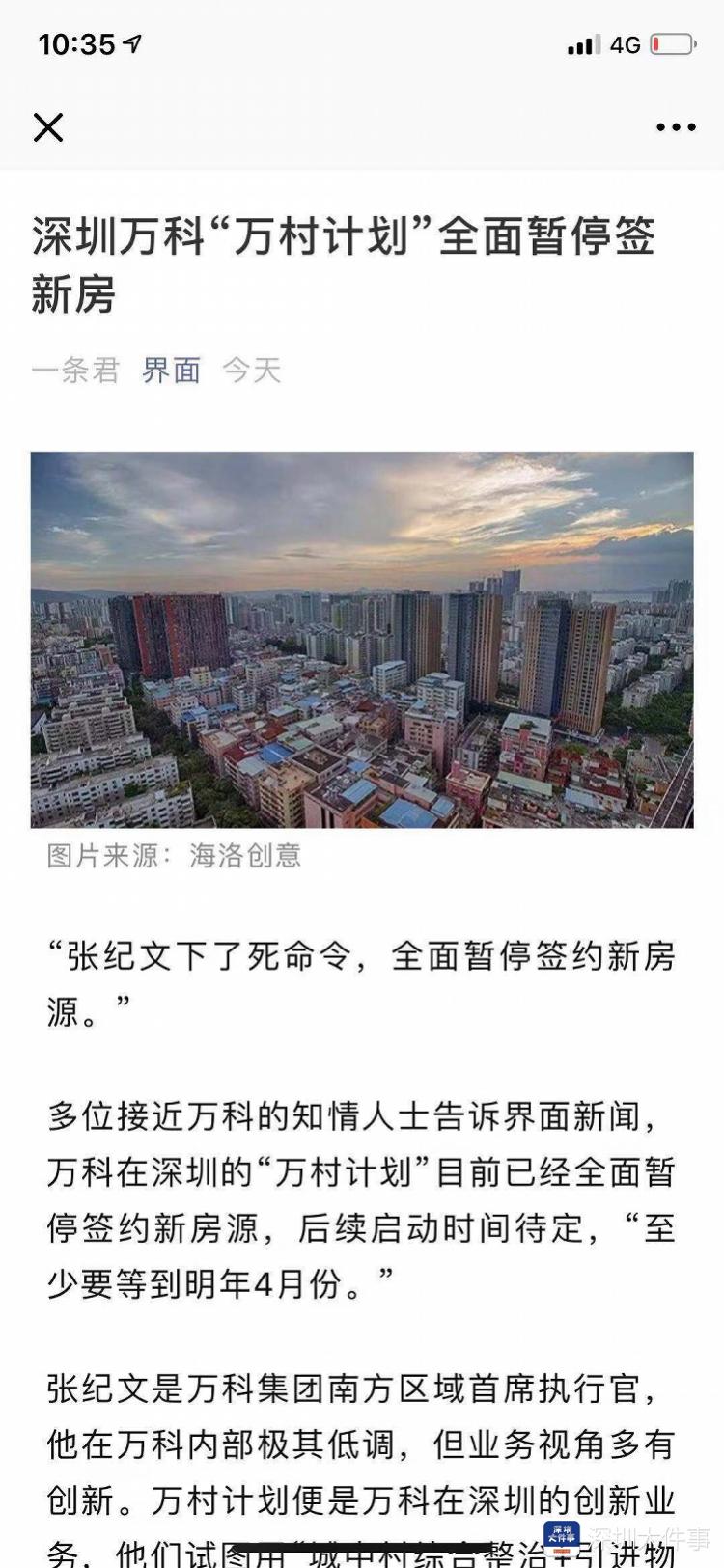 深圳万科万村计划全面暂停签新房 官方否认 签约和施工都未暂停 记者