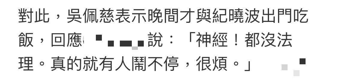 吳佩慈發律師聲明正式起訴造謠者，否認紀曉波被抓傳聞態度很強勢 娛樂 第4張