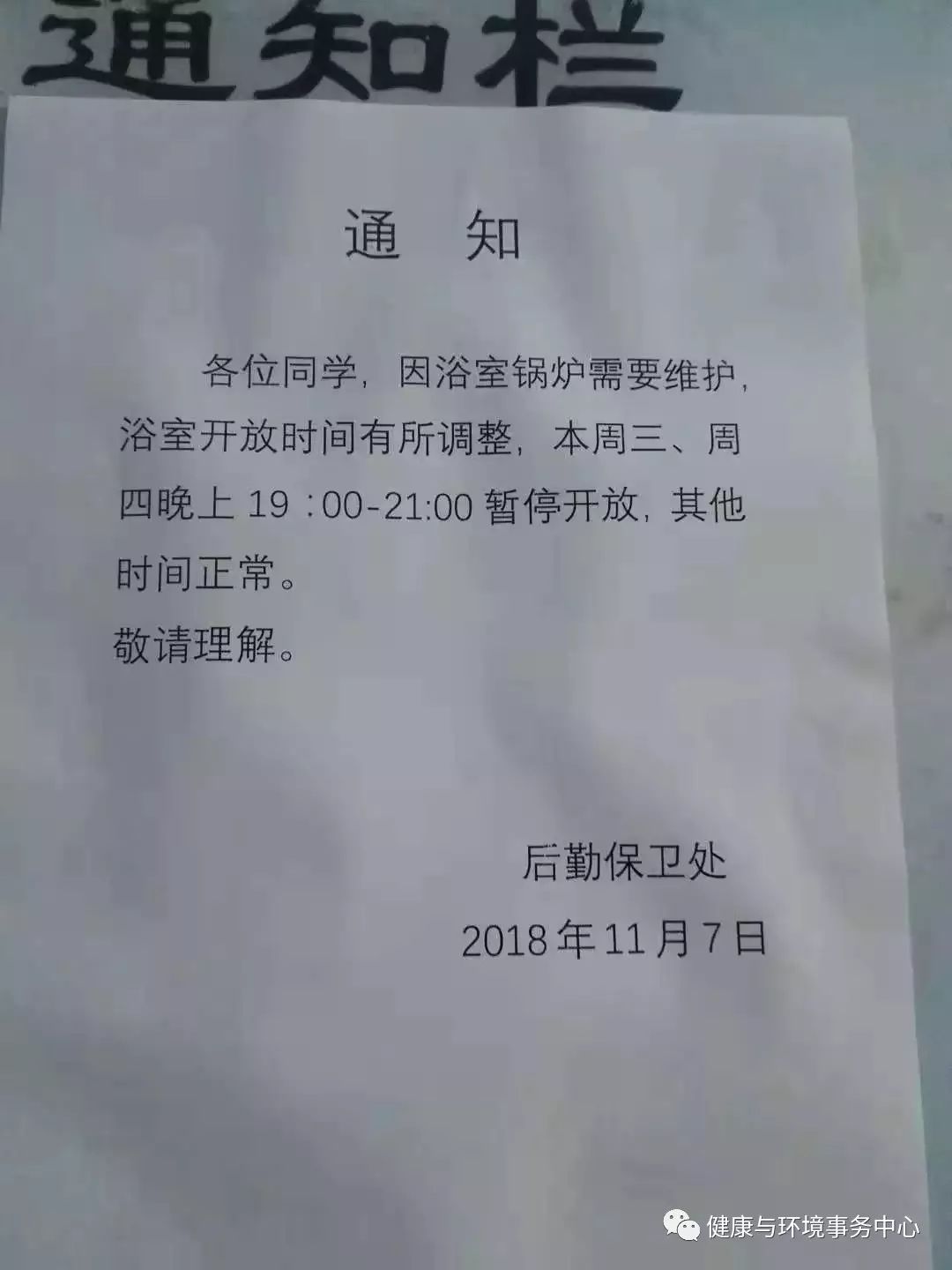 关于浴室维修的通知