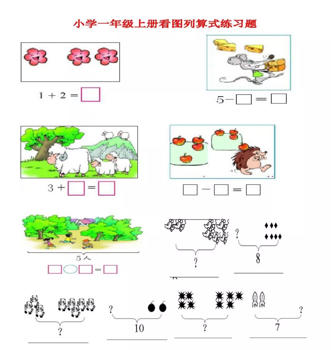 人教版小学一年级数学上册看图列算式练习题共21页可下载