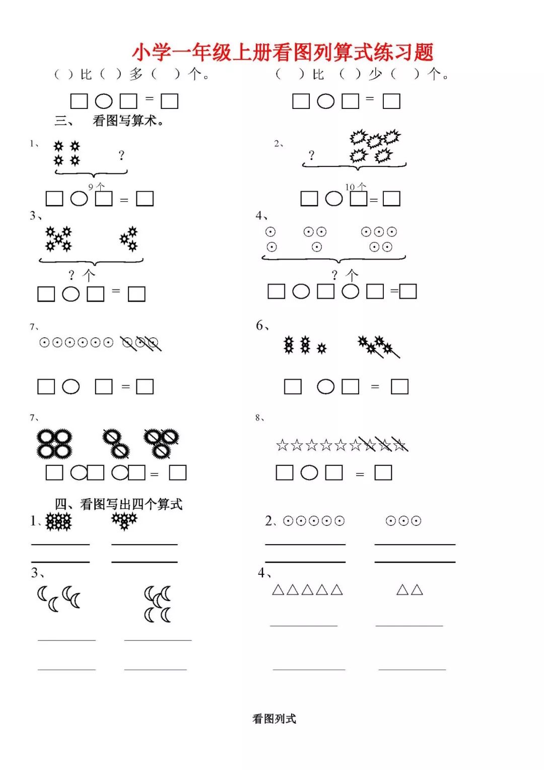人教版小学一年级数学上册看图列算式练习题共21页可下载