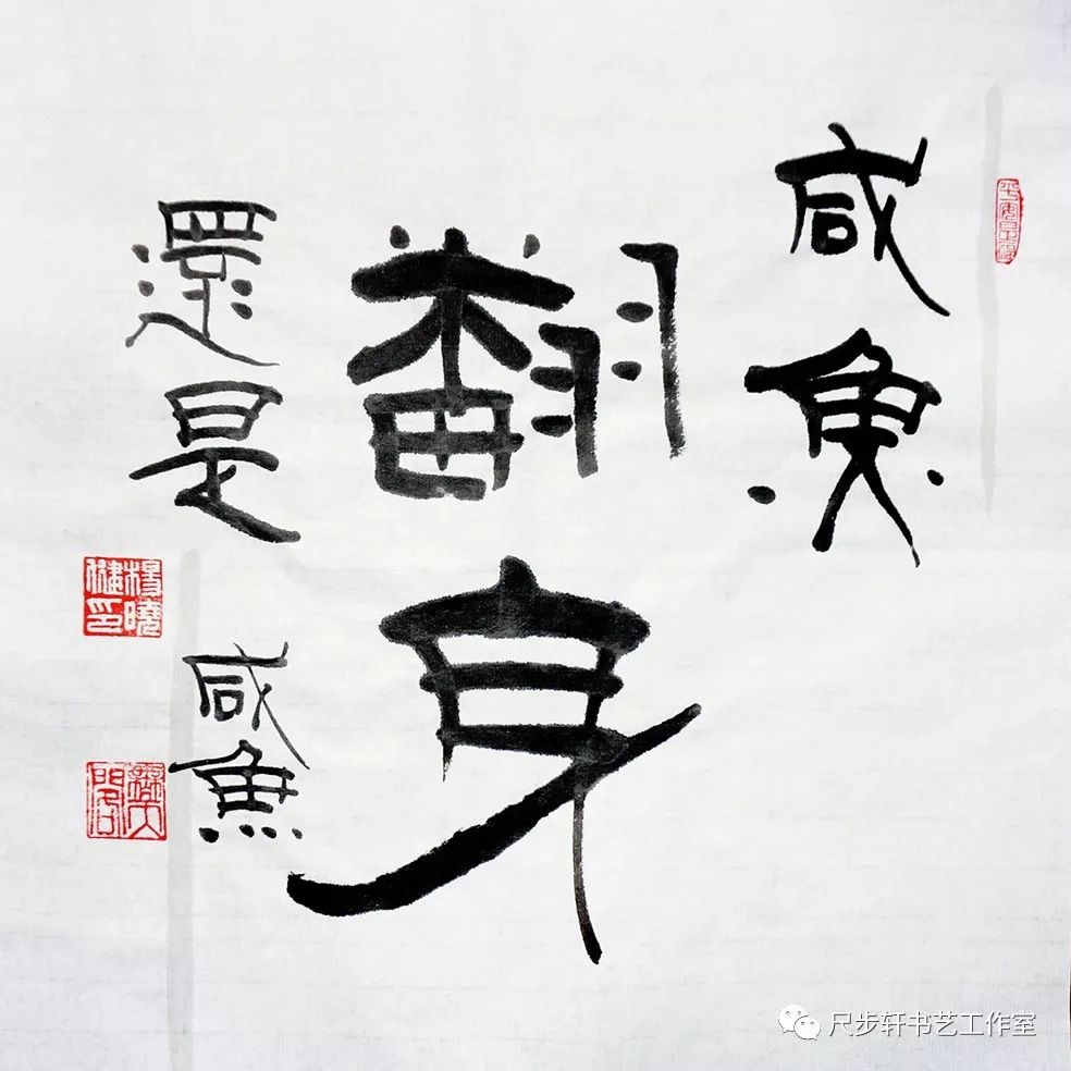 四字斗方 書法微展_隸書