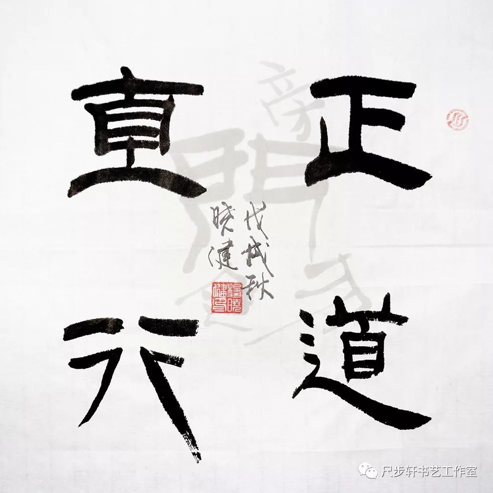 四字斗方 書法微展_隸書