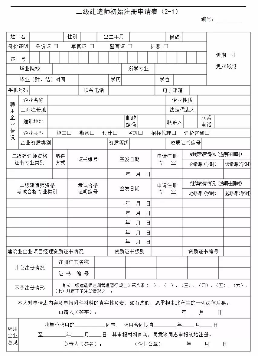 (二级建造师注册申请表)