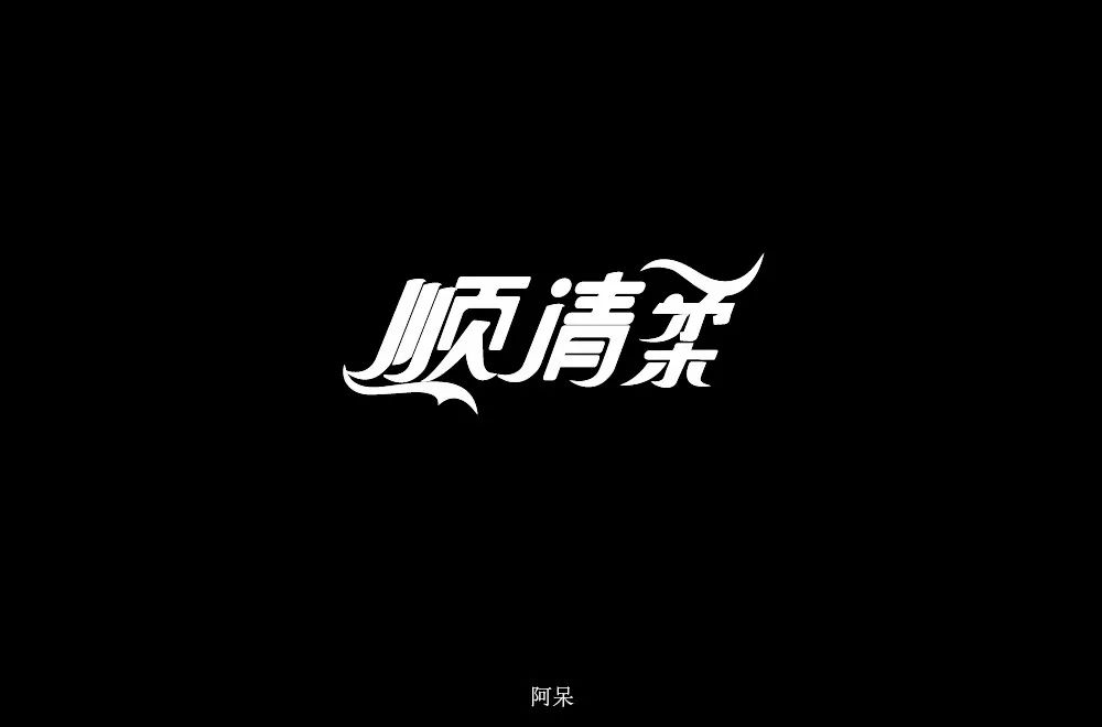 字體幫-第1011篇:順清柔 明日命題:茶語小站