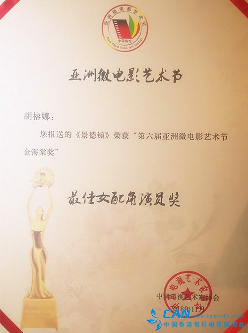 小演员胡榕娜获得第六届亚洲微电影最佳女配角奖