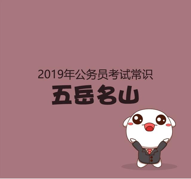 2019年公務員考試常識五嶽名山