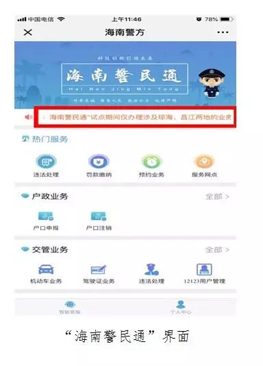 便民丨"海南警民通"率先在昌江琼海两地上线 诸多业务足不出户即可