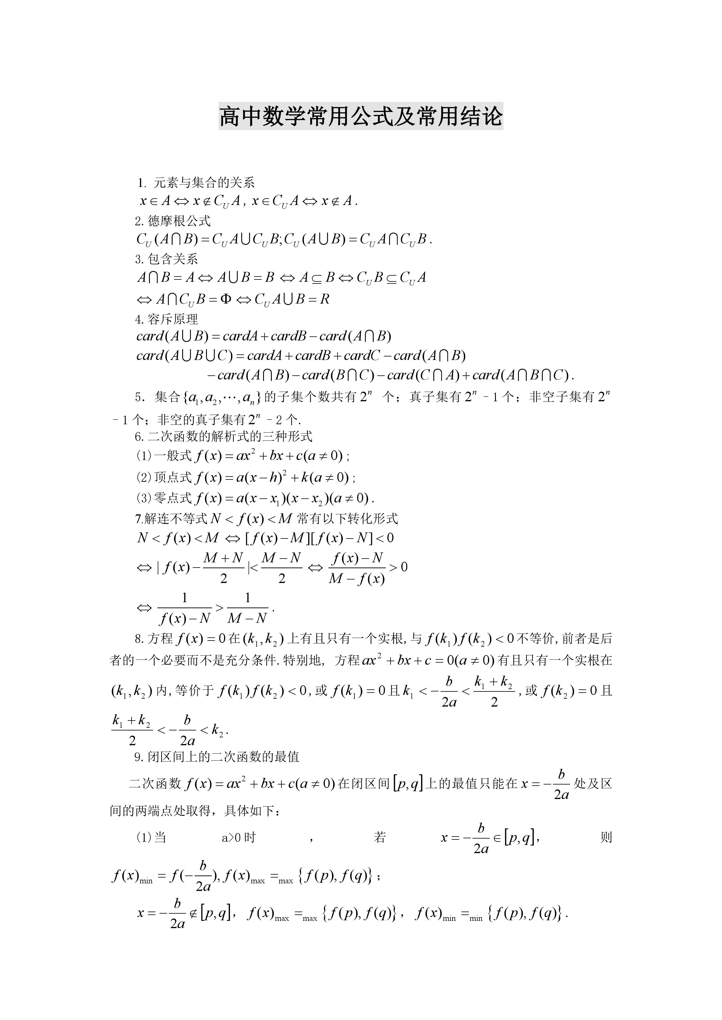 高中數學公式大全完整版建議收藏