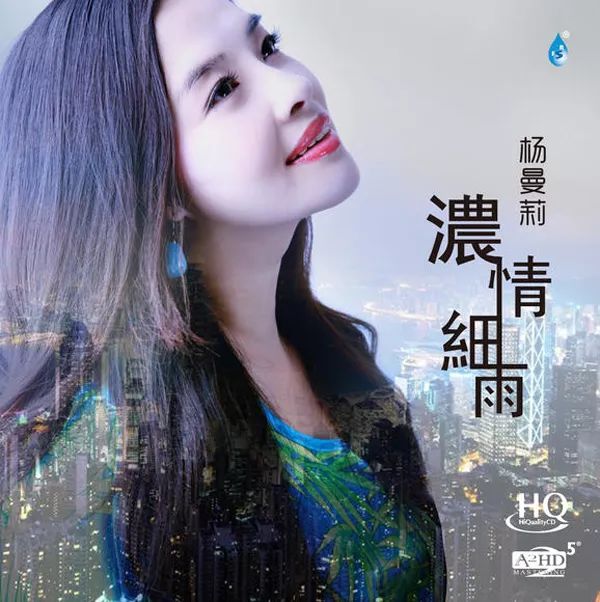 浓情细雨演出:杨曼莉发行公司:雨林唱片唱片编号:a2hd-078纯纯甜美的