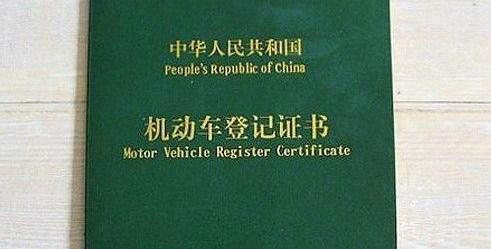 机动车登记证书 原件图片
