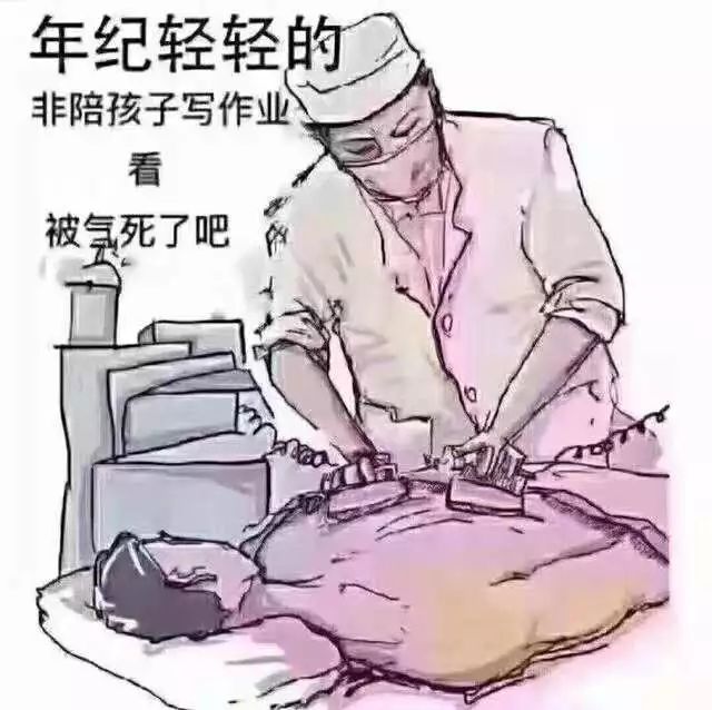 年紀輕輕的非陪孩子寫作業,看,被氣死了吧